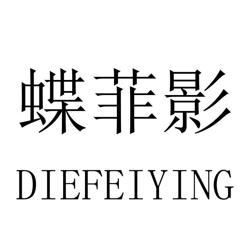 蝶菲影