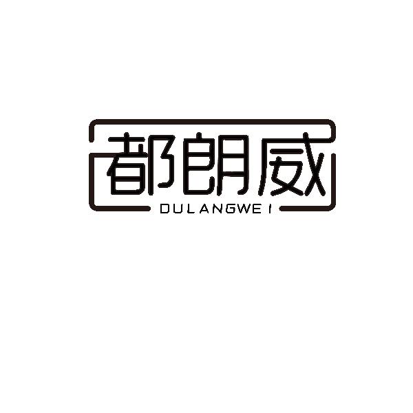 都朗威