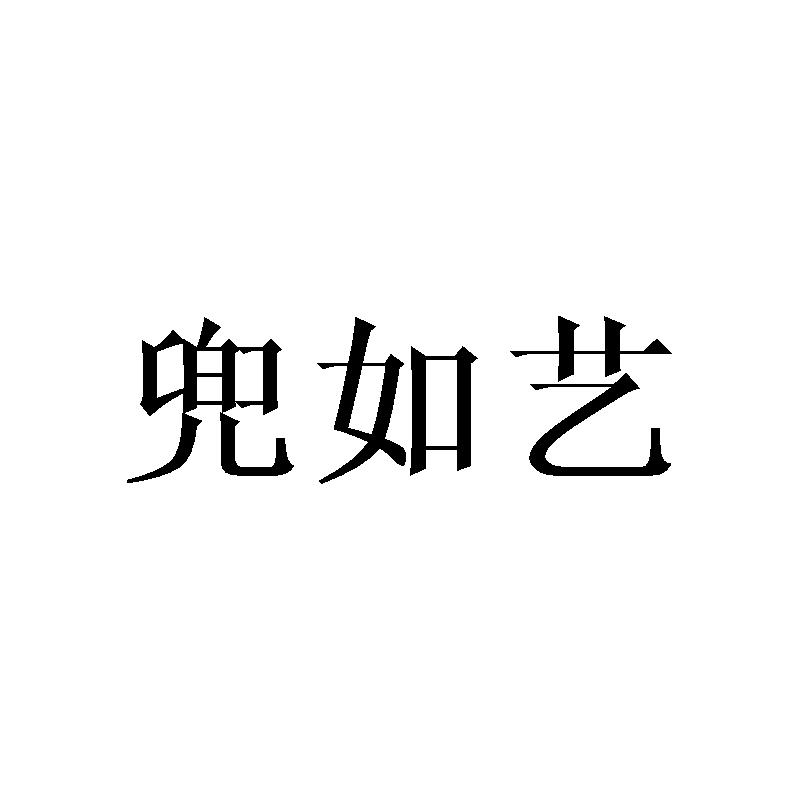 兜如艺