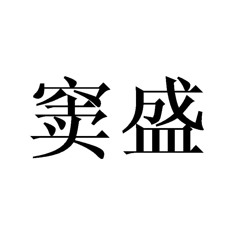 窦盛