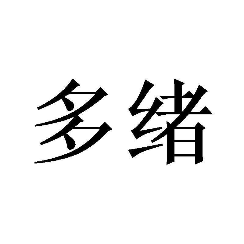 多绪