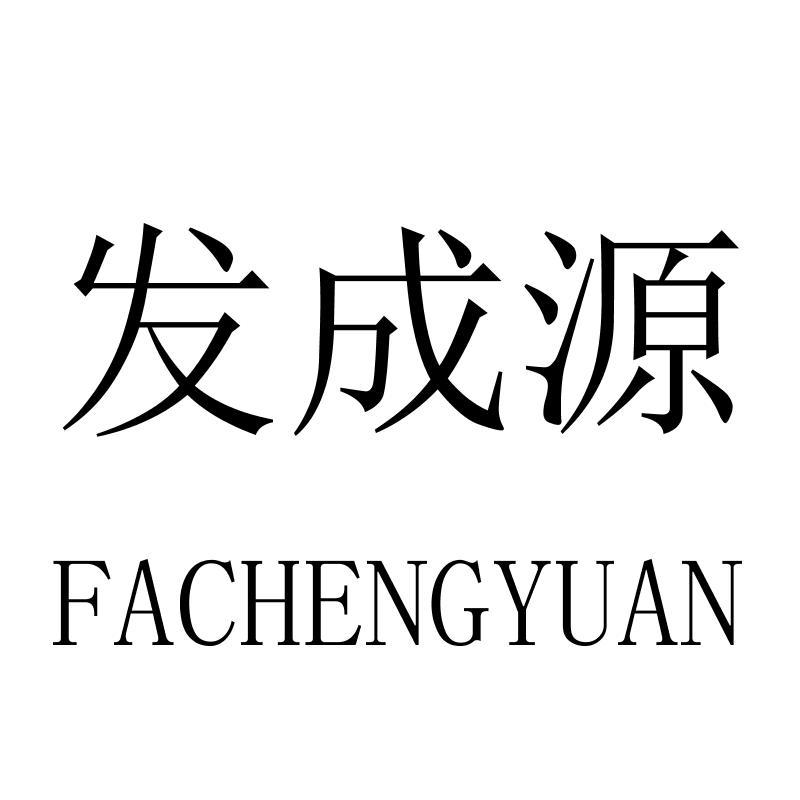 发成源