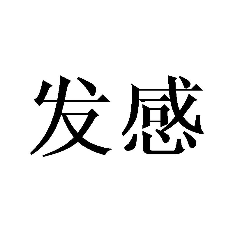 发感
