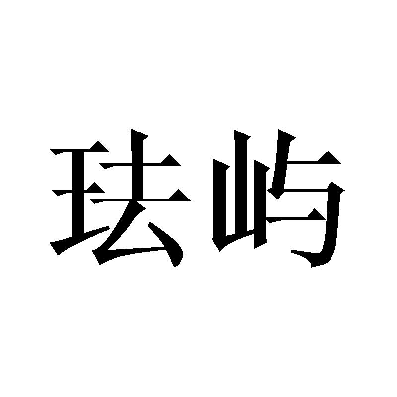 珐屿