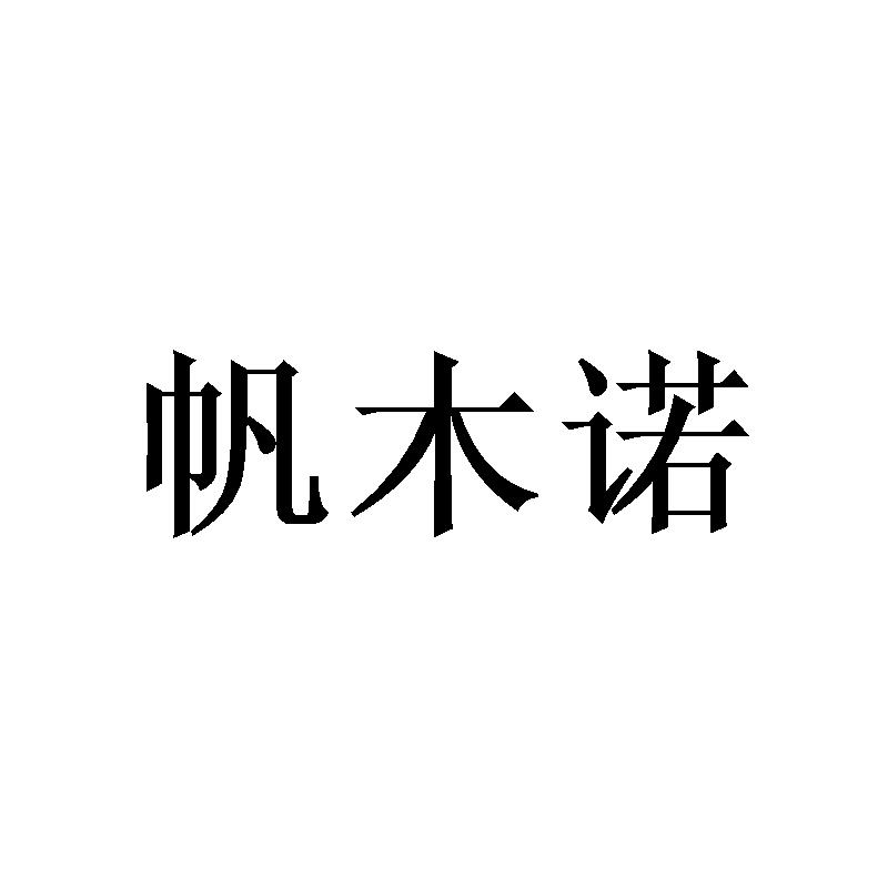 帆木诺