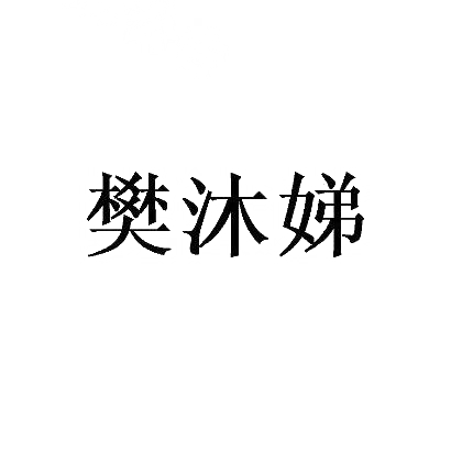 樊沐娣