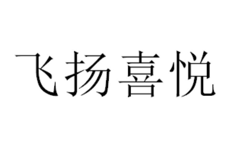 飞扬喜悦