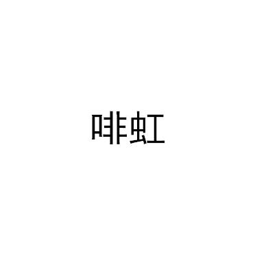 啡虹