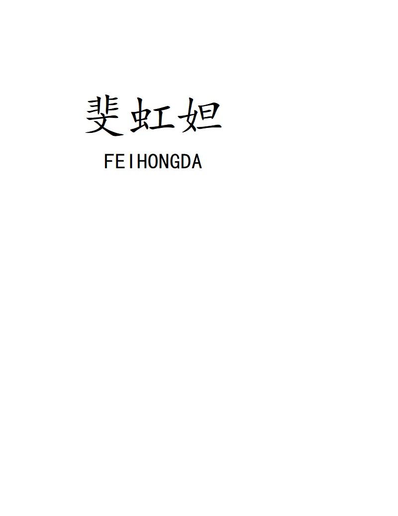 斐虹妲
