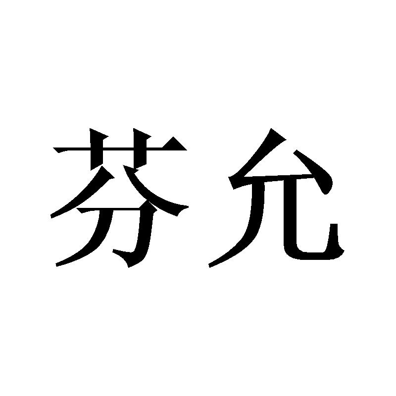芬允