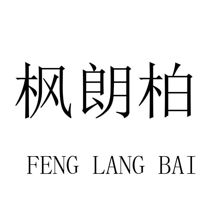 枫朗柏
