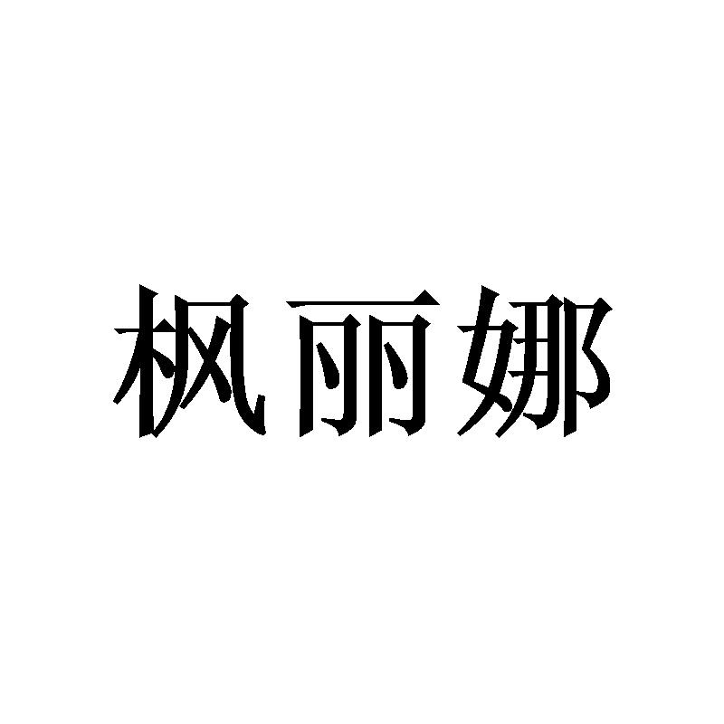 枫丽娜