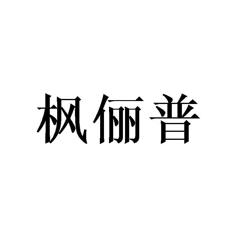 枫俪普