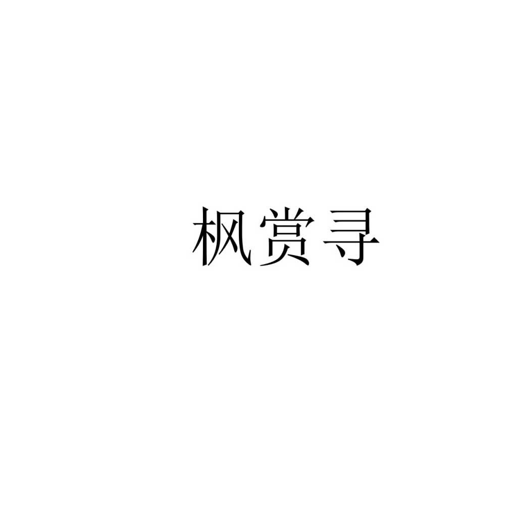 枫赏寻