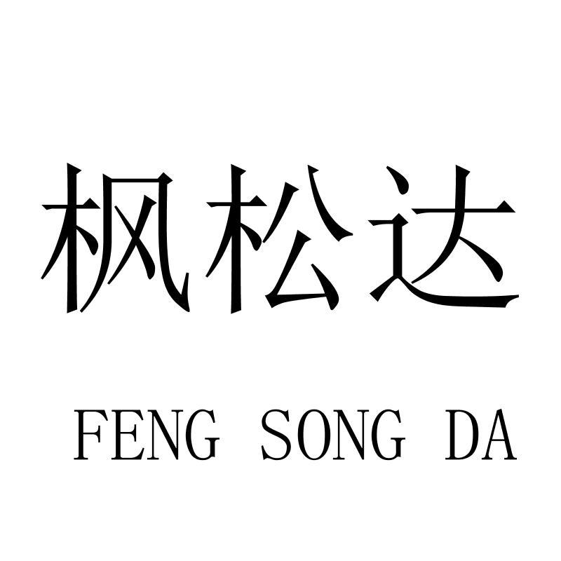 枫松达