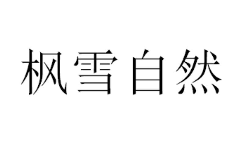 枫雪自然