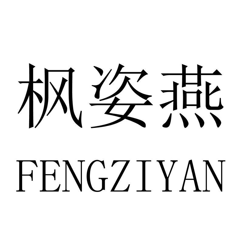 枫姿燕