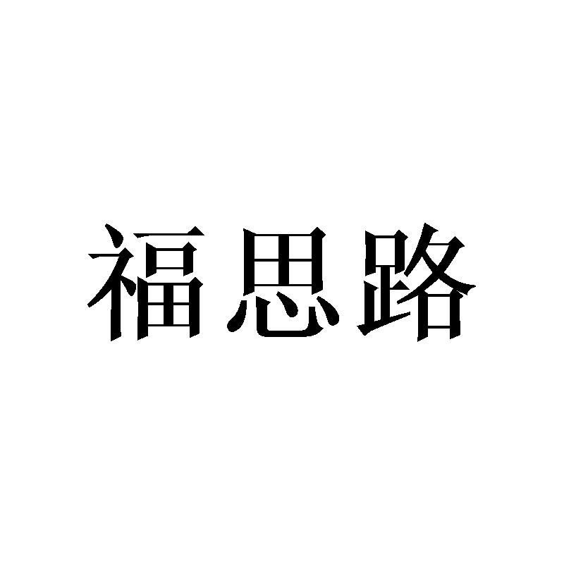 福思路