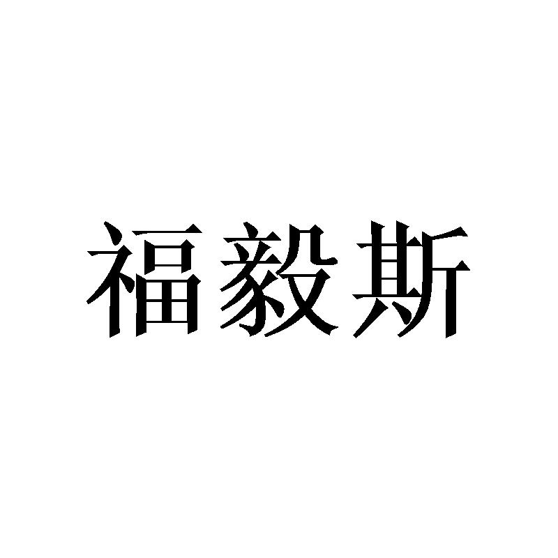 福毅斯