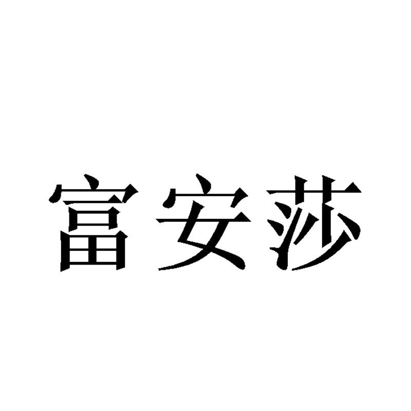 富安莎
