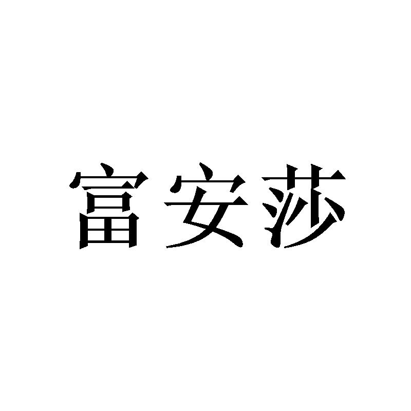 富安莎