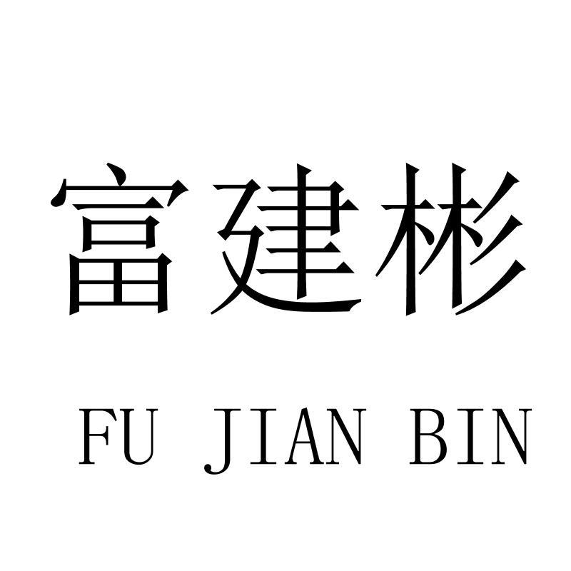 富建彬