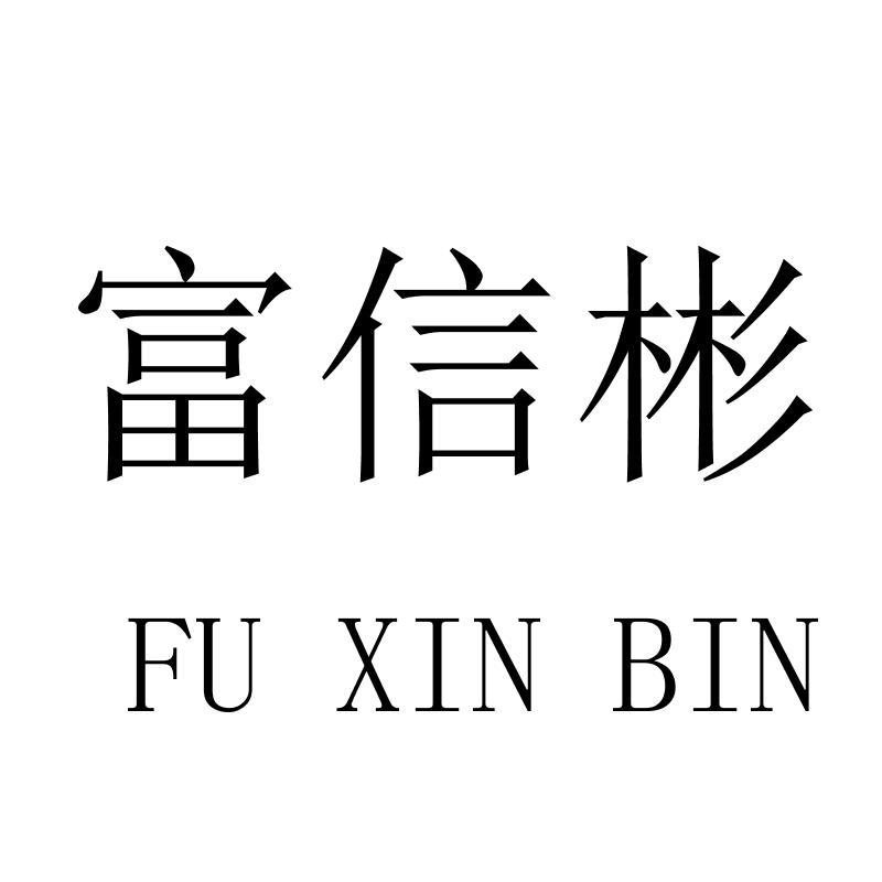 富信彬