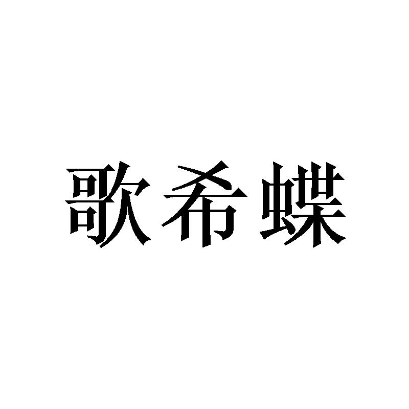 歌希蝶