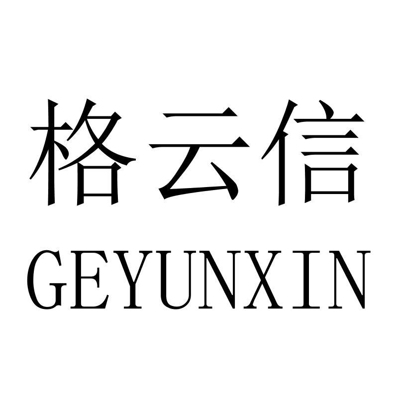 格云信