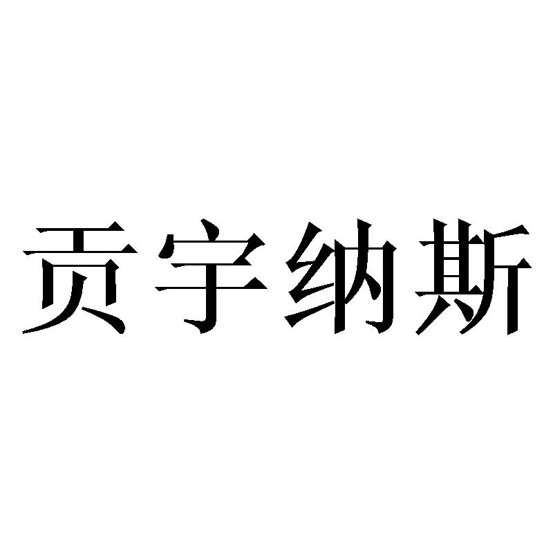 贡宇纳斯