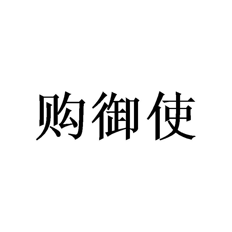 购御使