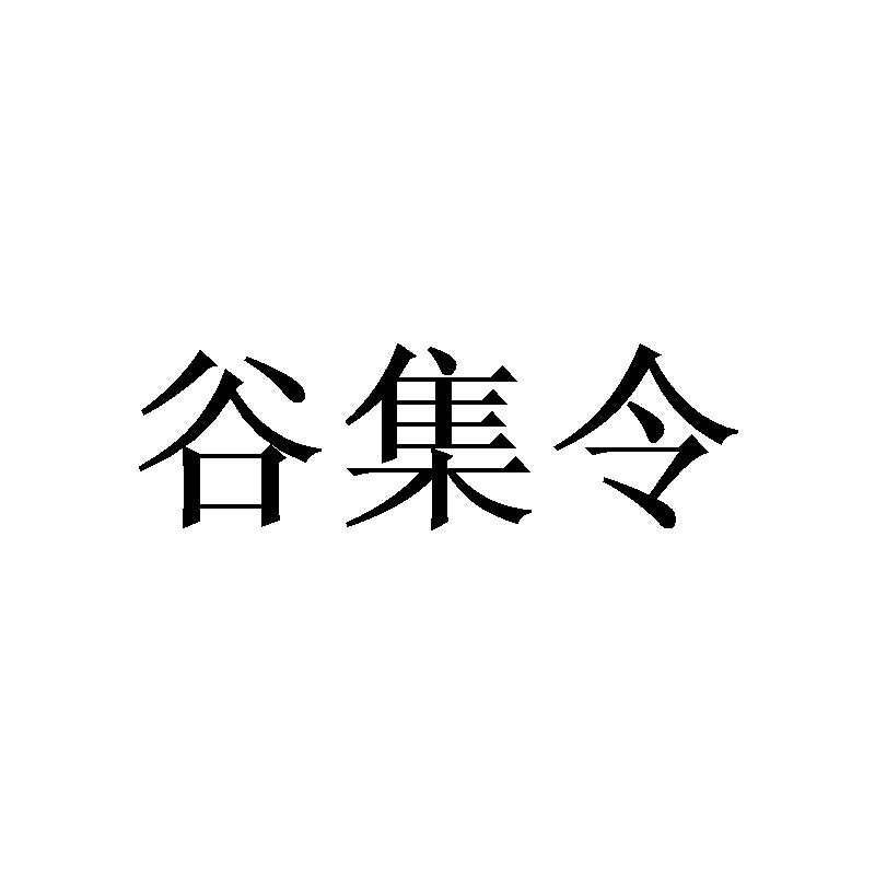 谷集令