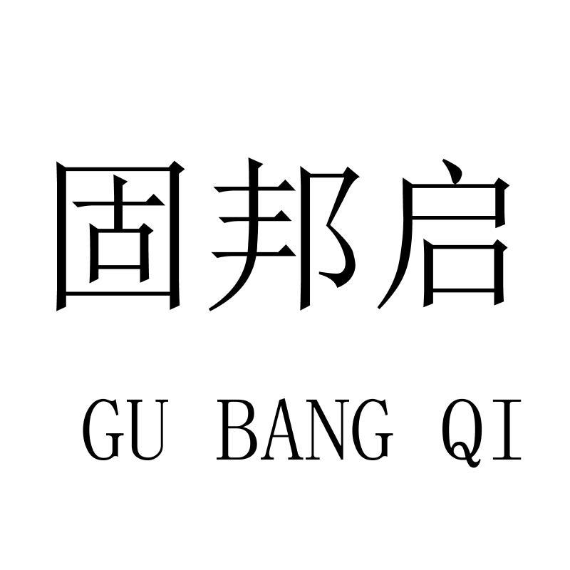 固邦启