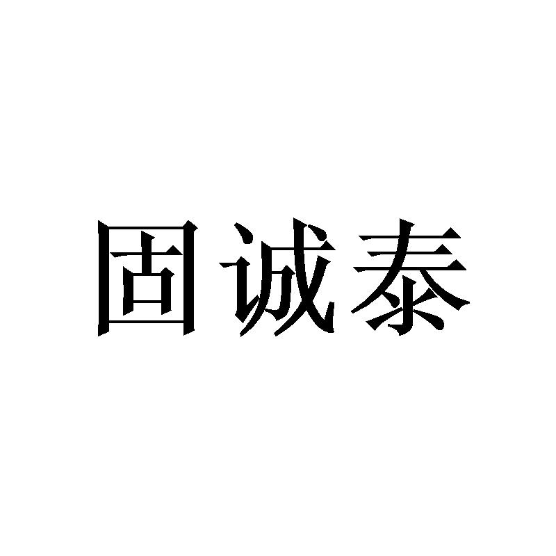 固诚泰