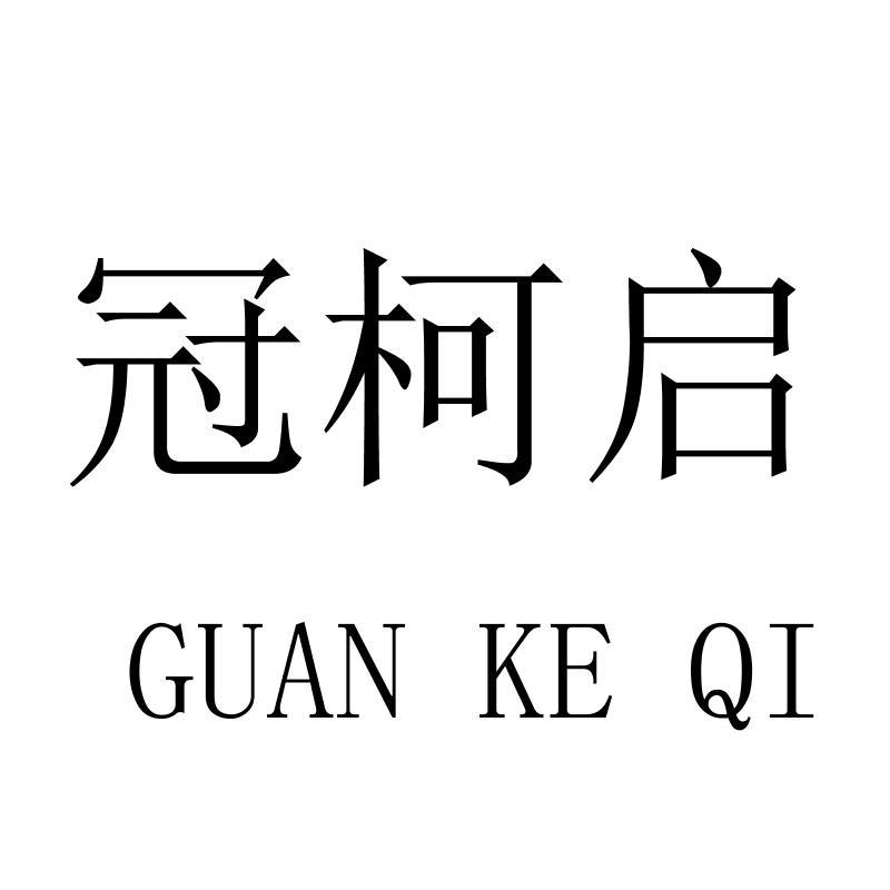冠柯启