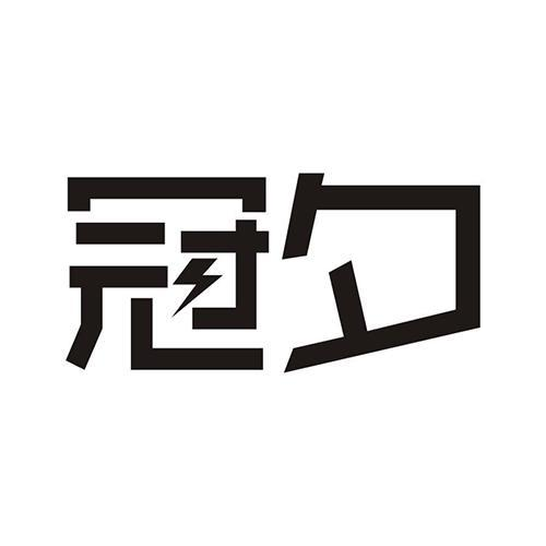 冠夕