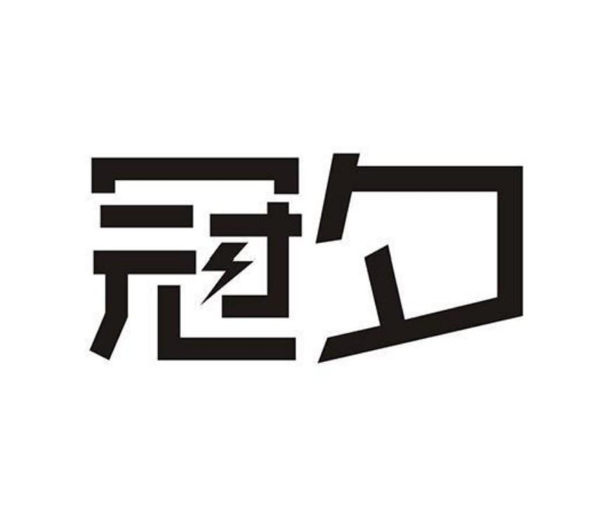 冠夕