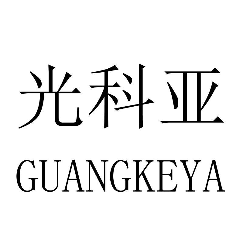 光科亚