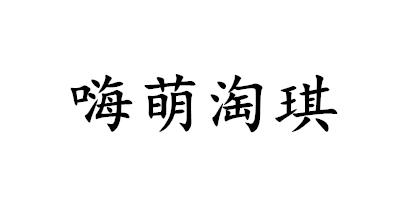 嗨萌淘琪