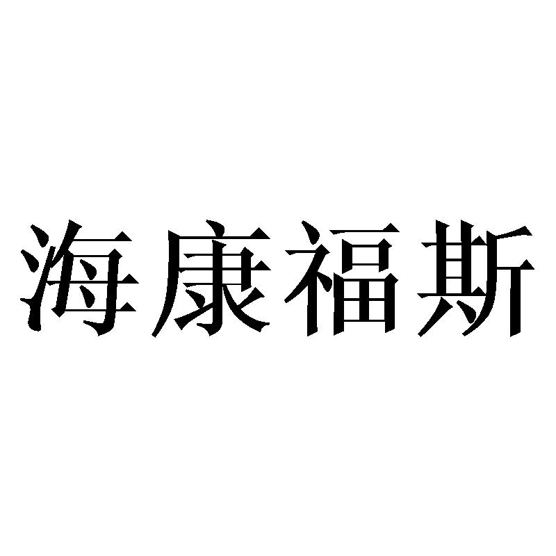 海康福斯