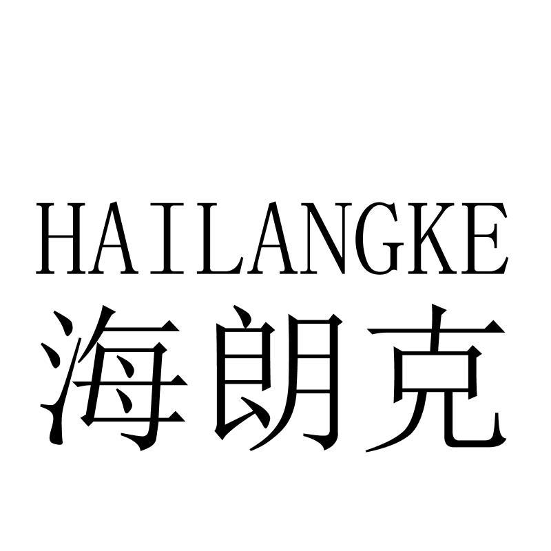 海朗克