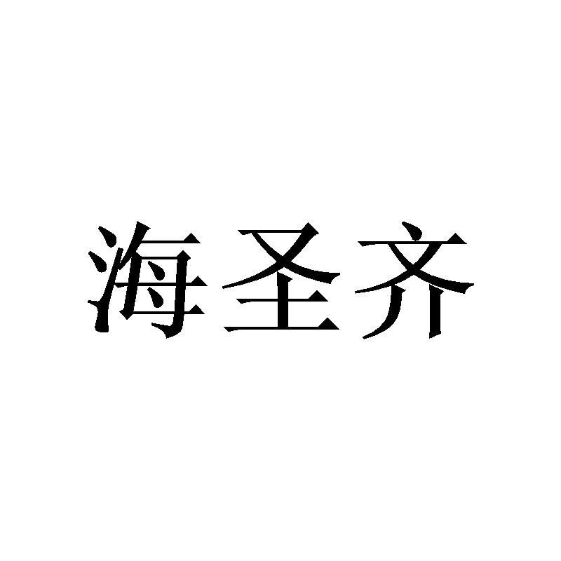 海圣齐