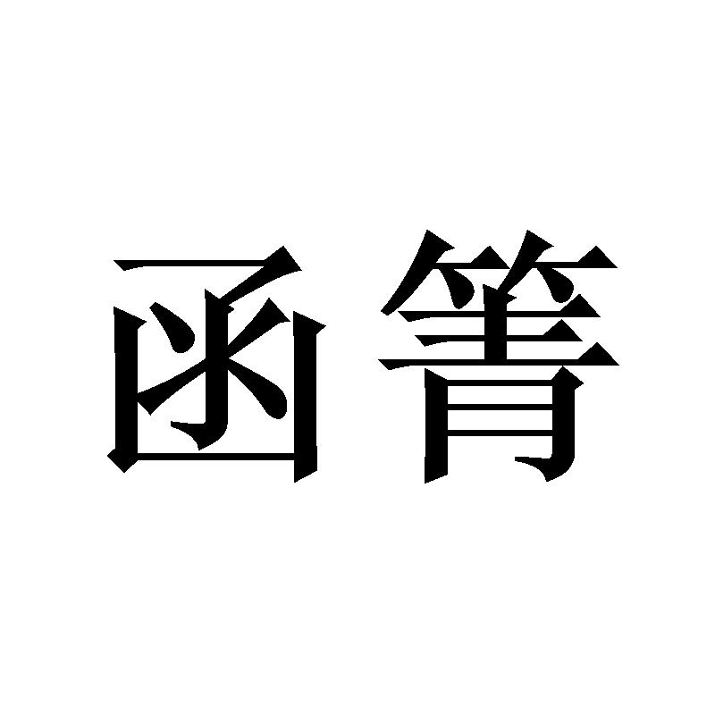函箐