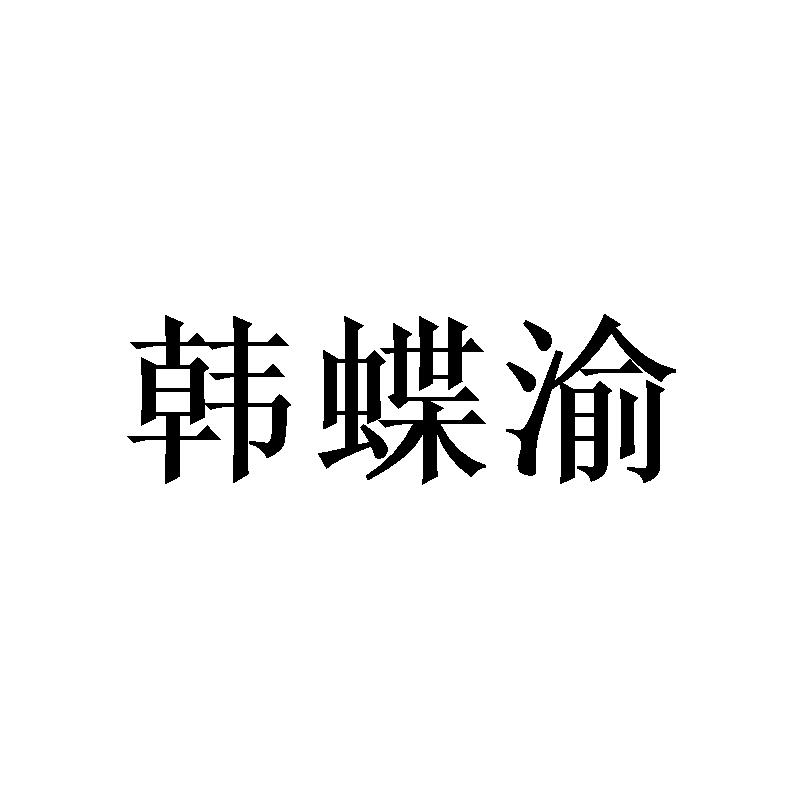 韩蝶渝