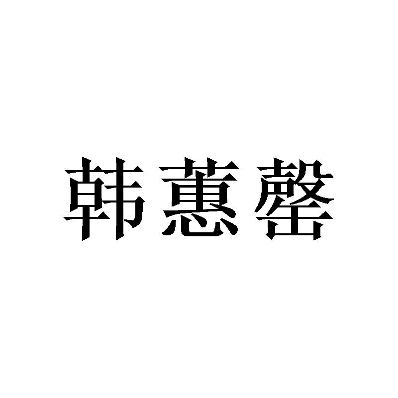 韩蕙罄