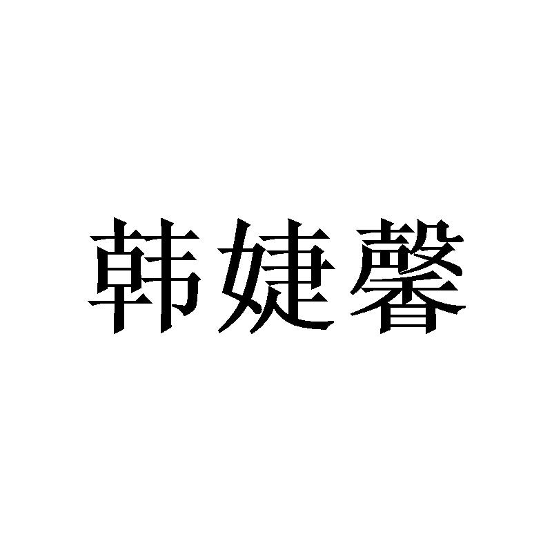 韩婕馨
