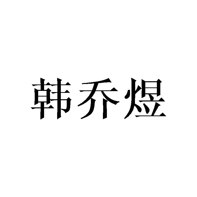 韩乔煜