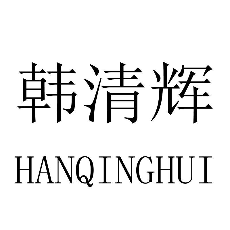 韩清辉