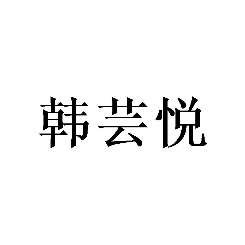 韩芸悦
