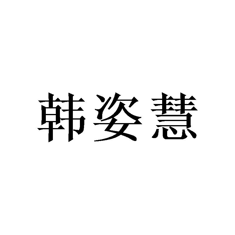 韩姿慧